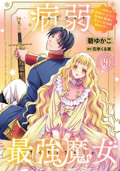 病弱最強魔女~前世は孤独だったので堅物公爵様と幸せ人生計画始めます~ 9巻
