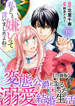 私のこと嫌いって言いましたよね!?変態公爵による困った溺愛結婚生活 合冊版 19巻