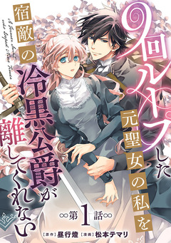 9回ループした元聖女の私を宿敵の冷黒公爵が離してくれない(話売り) 1巻