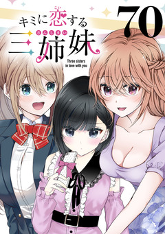 キミに恋する三姉妹(話売り) 70巻