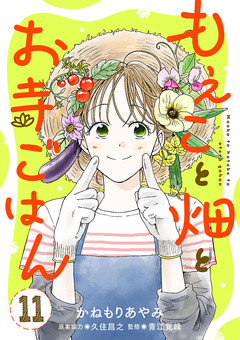 もえこと畑とお寺ごはん【分冊版】 11巻