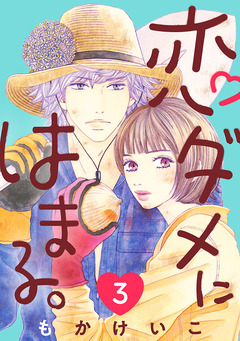 恋ダメにはまる。(話売り) 3巻