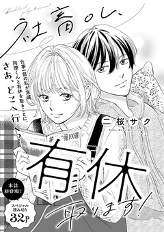 有休取ります!~会話なしスマホ夫婦が、もう一度やり直す話~(話売り) 2巻