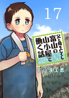 父と母を亡くし富山の山小屋で働く話(話売り) 17巻