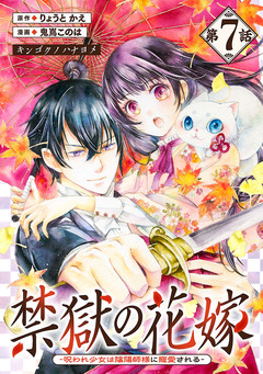 禁獄の花嫁-呪われ少女は陰陽師様に寵愛される-(話売り) 7巻