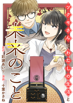 ツクモさんとわたしの生活と未来のこと 1巻