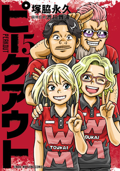 ピークアウト 5巻