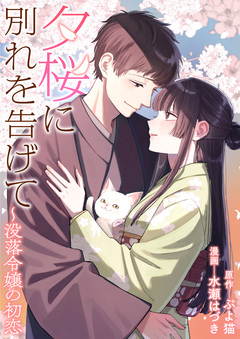 夕桜に別れを告げて ~没落令嬢の初恋 1巻