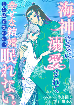 海神さまに溺愛されて幸せな結婚したはずなのに、眠れない。 1巻