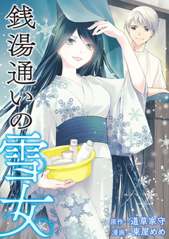 銭湯通いの雪女 1巻