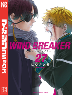 WIND BREAKER 27巻