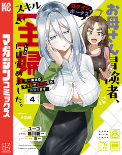 お母さん冒険者、ログインボーナスでスキル【主婦】に目覚めました。週一貰えるチラシで冒険者生活頑張ります! 4巻