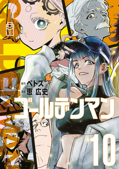 ゴールデンマン 10巻