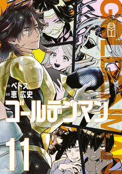 ゴールデンマン 11巻