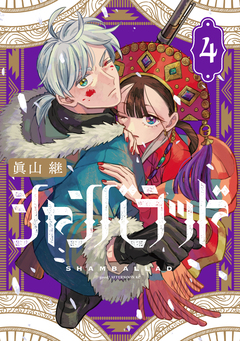 シャンバラッド 4巻