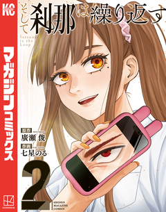 そして刹那は繰り返す 2巻
