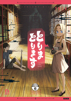 とりまとります 分冊版 6巻