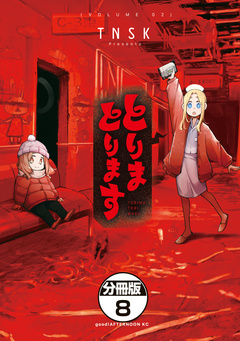 とりまとります 分冊版 8巻
