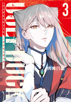 ハンドレッドノート-アグリーダック- 3巻