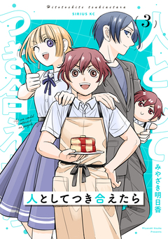 人としてつき合えたら 3巻