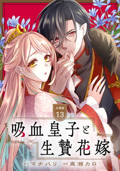 吸血皇子と生贄花嫁 分冊版 13巻
