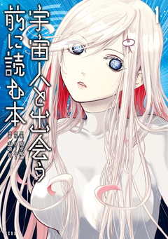 宇宙人と出会う前に読む本 1巻