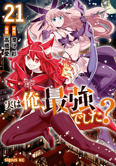 実は俺、最強でした? 21巻