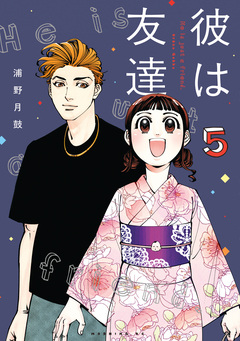 彼は友達 5巻