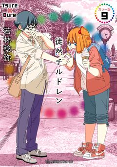徒然チルドレン カラー版 9巻