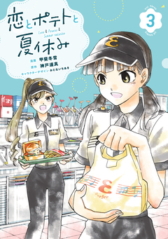 恋とポテトと夏休み 3巻