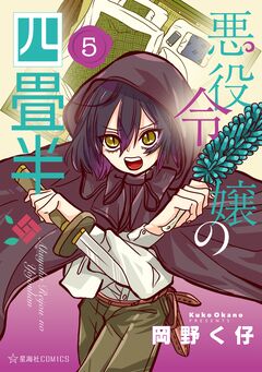 悪役令嬢の四畳半 5巻