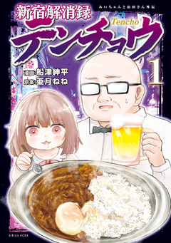 新宿解消録テンチョウ みいちゃんと山田さん外伝 1巻
