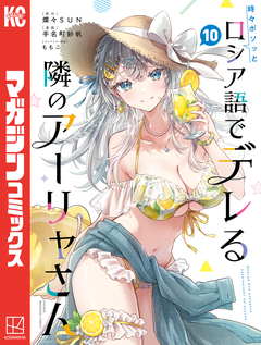 時々ボソッとロシア語でデレる隣のアーリャさん 10巻