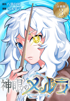 神眼のメルラ 分冊版 3巻