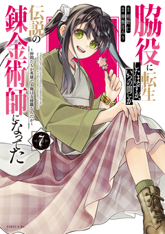 脇役に転生したはずが、いつの間にか伝説の錬金術師になってた ～仲間たちが英雄でも俺は支援職なんだが～ 7巻