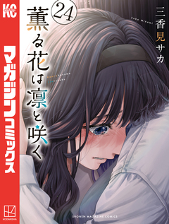 薫る花は凛と咲く 24巻