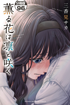 薫る花は凛と咲く 分冊版 96巻