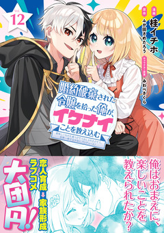 婚約破棄された令嬢を拾った俺が、イケナイことを教え込む~美味しいものを食べさせておしゃれをさせて、世界一幸せな少女にプロデュース!~(コミック) 12巻
