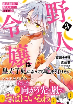 貧乏騎士に嫁入りしたはずが!? 野人令嬢は皇太子妃になっても竜を狩りたい(コミック) 3巻