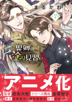 異郷の爪塗り見習い(コミック) 7巻