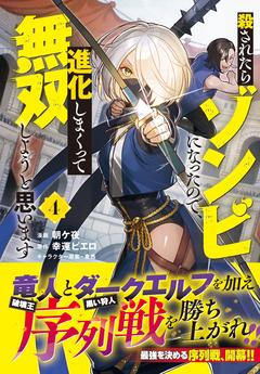 殺されたらゾンビになったので、進化しまくって無双しようと思います(コミック) 4巻