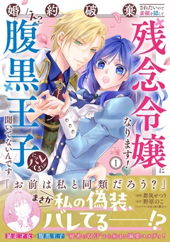 婚約破棄されたいので素顔を隠して残念令嬢になります!え?腹黒王子にバレてるとか聞いてないんですけど!?(コミック) 1巻