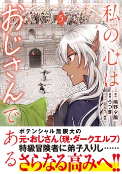 私の心はおじさんである(コミック) 5巻