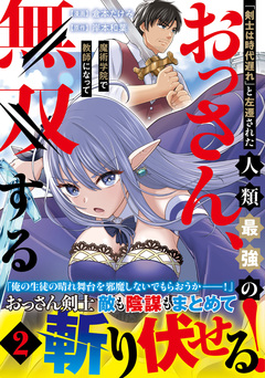 「剣士は時代遅れ」と左遷された人類最強のおっさん、魔術学院で教師になって無双する(コミック) 2巻