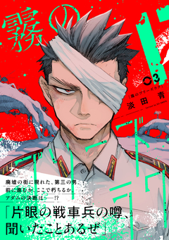 霧のプリーズラク 3巻