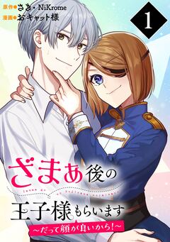 ざまぁ後の王子様もらいます~だって顔が良いから!~(コミック)【分冊版】 1巻