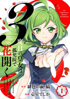 3度目の皇女は孤児院で花開く～やり直し皇女ですが、正体を隠していたのになぜか殿下に気に入られました～(コミック)【分冊版】 1巻