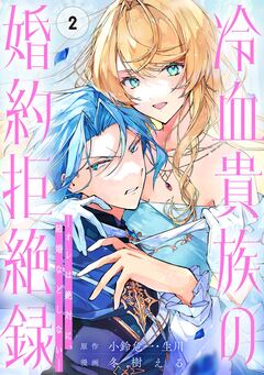 冷血貴族の婚約拒絶録~オレは絶対に、結婚などしない~(コミック)【分冊版】 2巻