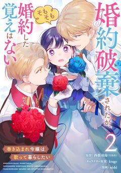 婚約破棄されたが、そもそも婚約した覚えはない 巻き込まれ令嬢は歌って暮らしたい【分冊版】 2巻