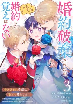 婚約破棄されたが、そもそも婚約した覚えはない 巻き込まれ令嬢は歌って暮らしたい【分冊版】 3巻